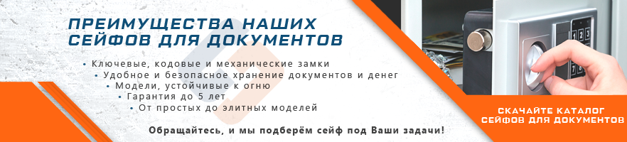 Преимущества сейфов для документов от интернет-магазина Стальхаус