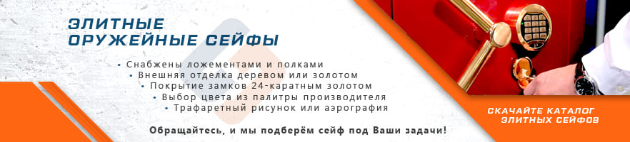 Преимущества элитных сейфов для оружия от интернет-магазина Стальхаус