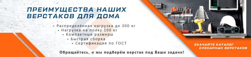 Основные преимущества слесарных верстаков для дома от интернет-магазина Стальхаус